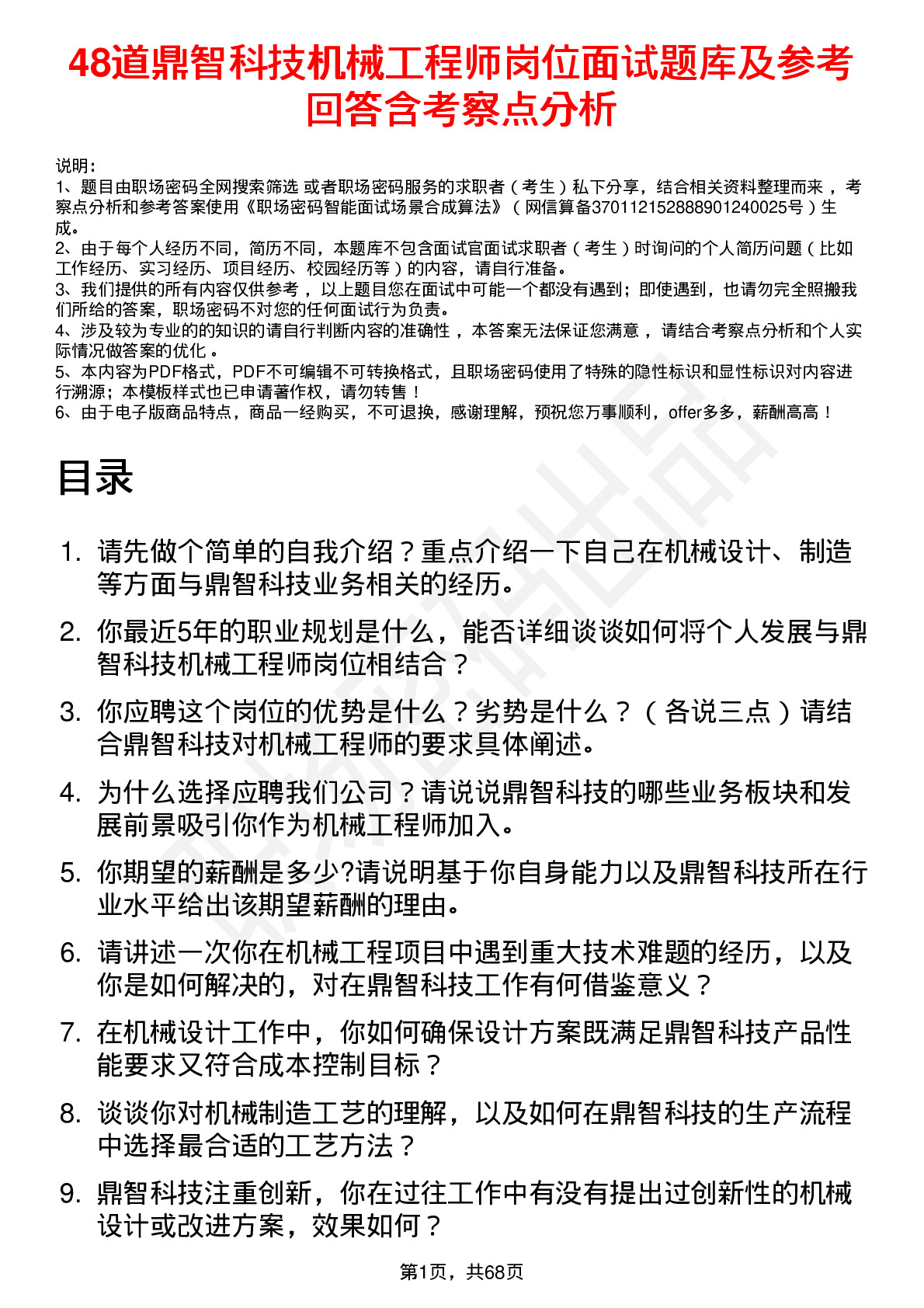 48道鼎智科技机械工程师岗位面试题库及参考回答含考察点分析