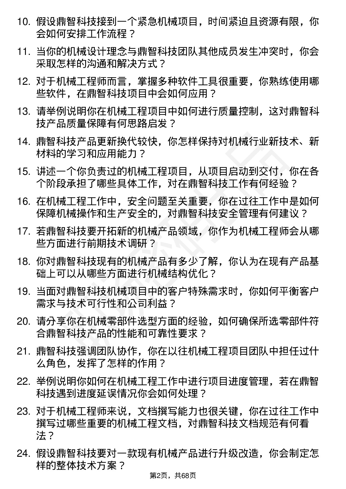 48道鼎智科技机械工程师岗位面试题库及参考回答含考察点分析