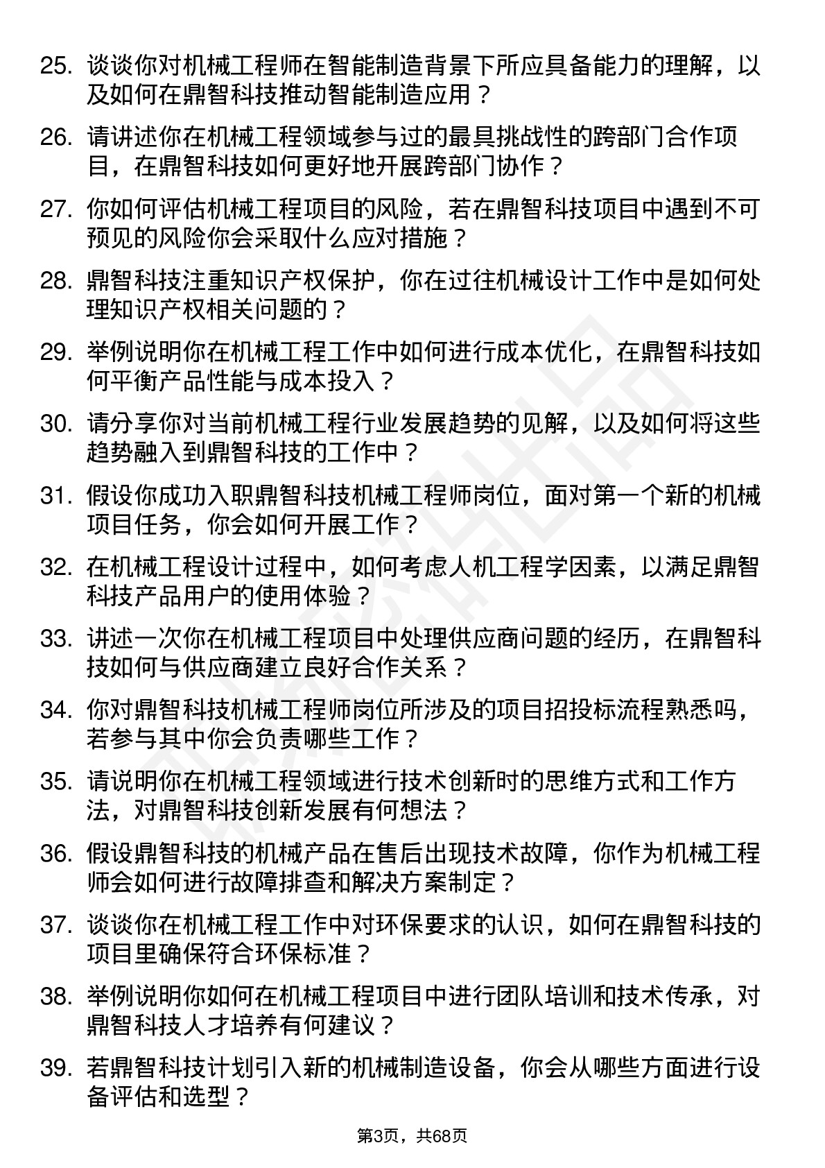 48道鼎智科技机械工程师岗位面试题库及参考回答含考察点分析