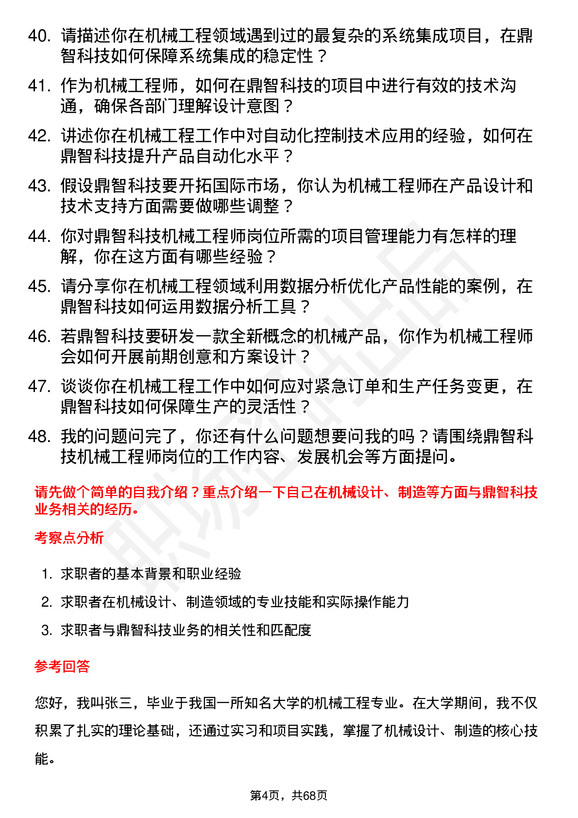 48道鼎智科技机械工程师岗位面试题库及参考回答含考察点分析