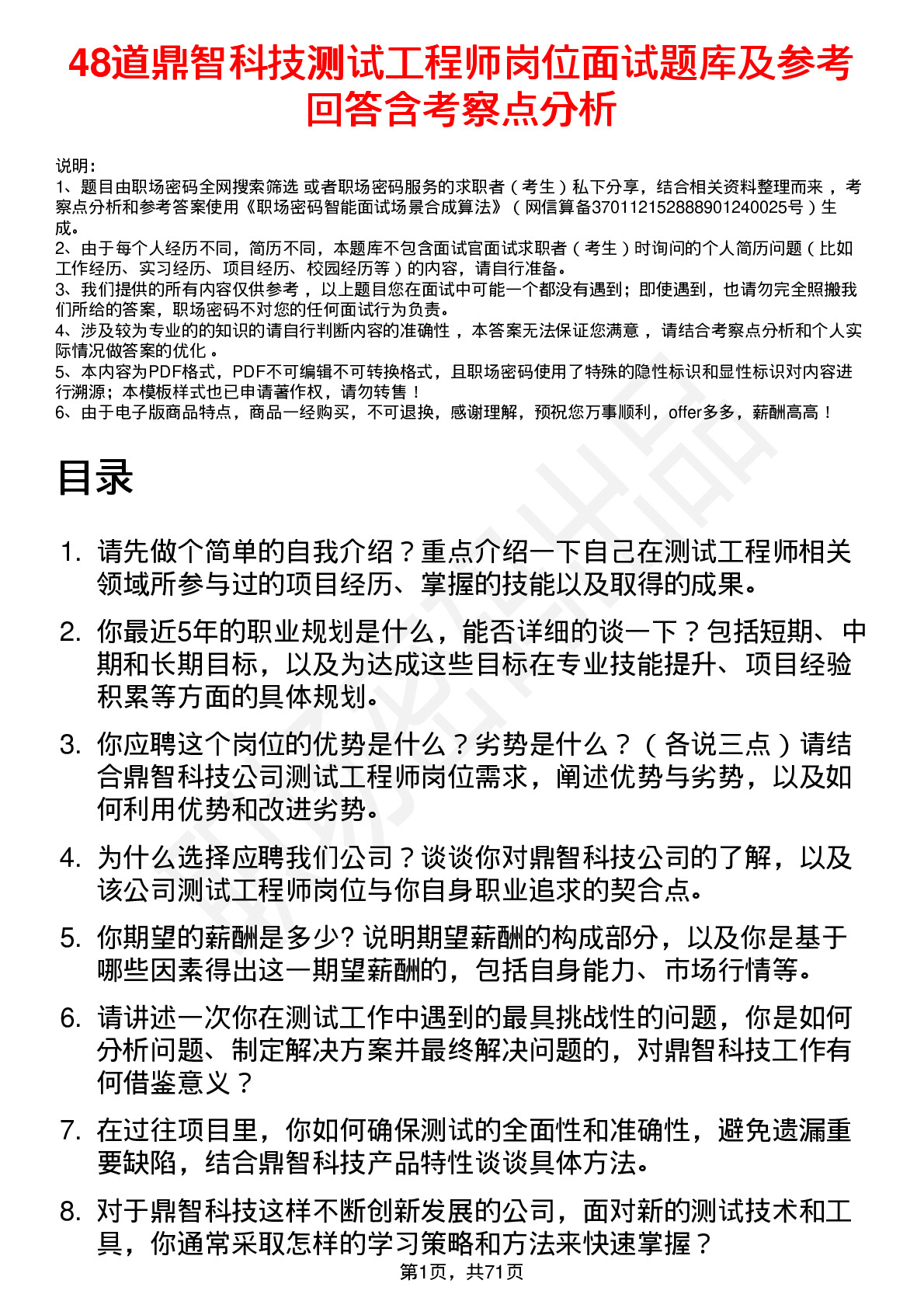 48道鼎智科技测试工程师岗位面试题库及参考回答含考察点分析