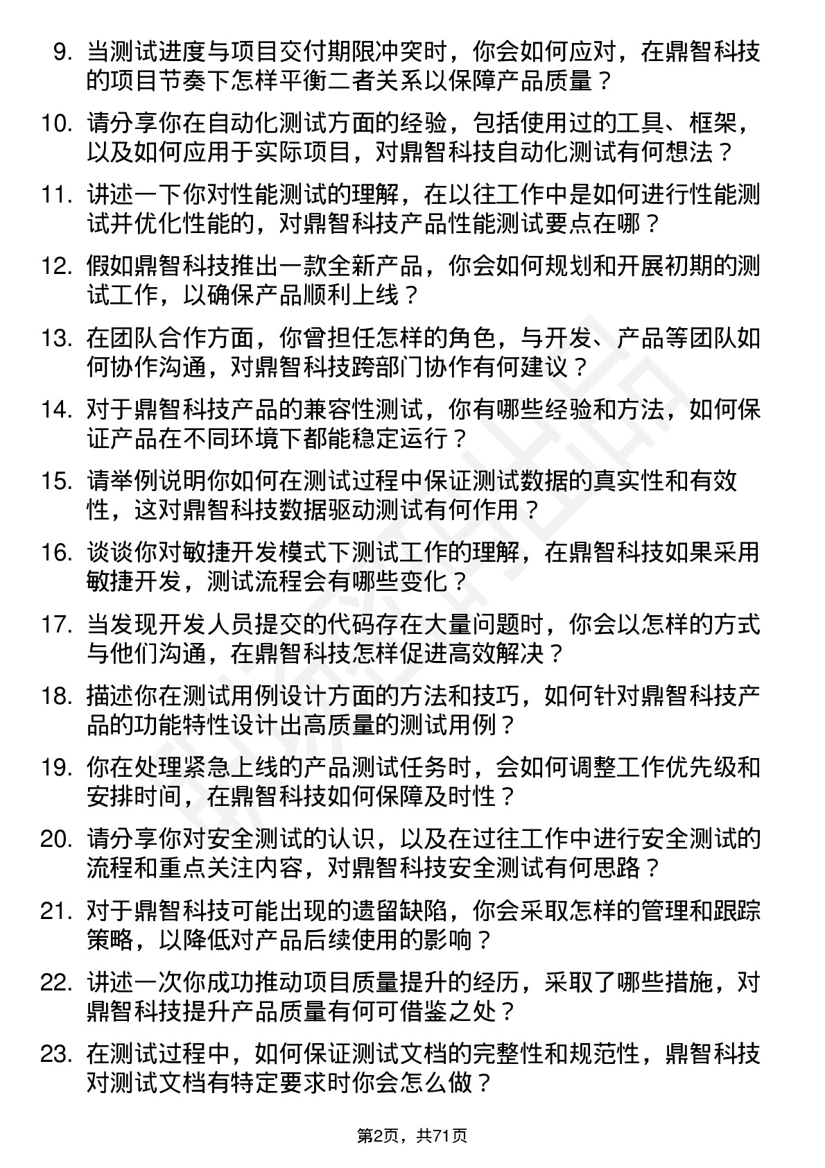 48道鼎智科技测试工程师岗位面试题库及参考回答含考察点分析