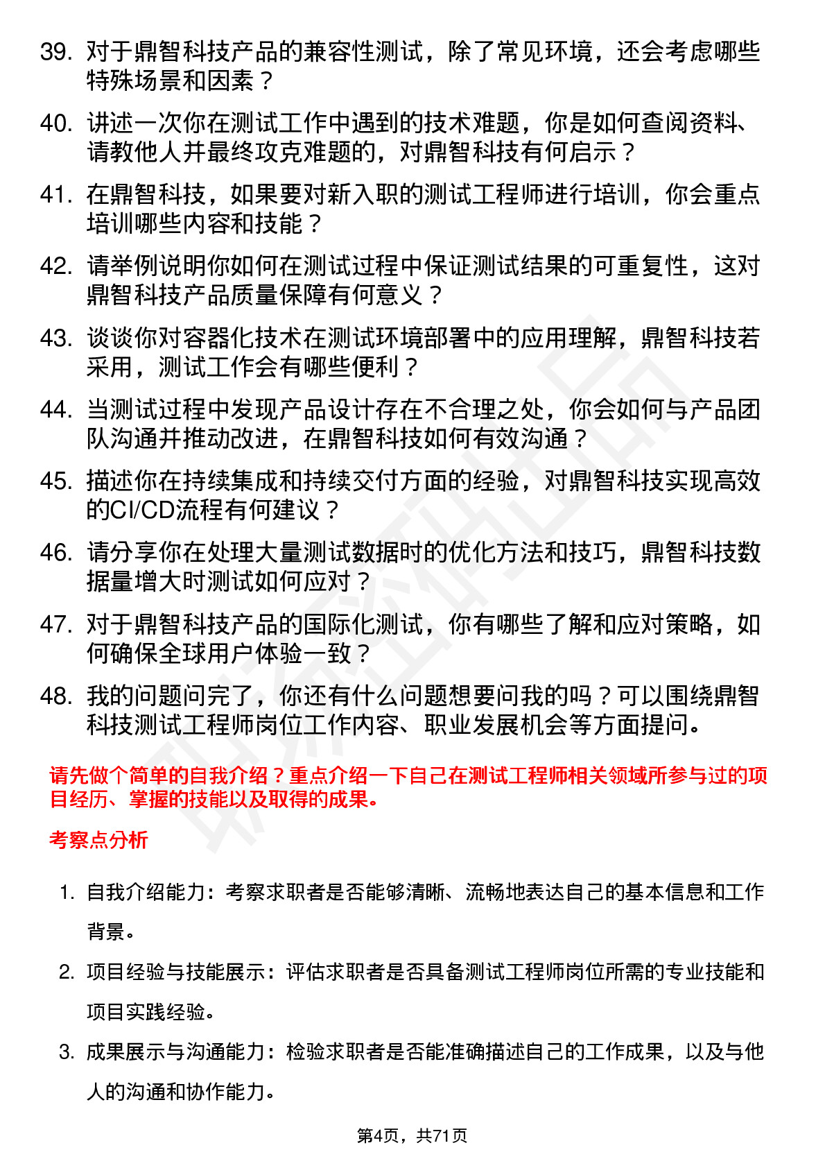 48道鼎智科技测试工程师岗位面试题库及参考回答含考察点分析