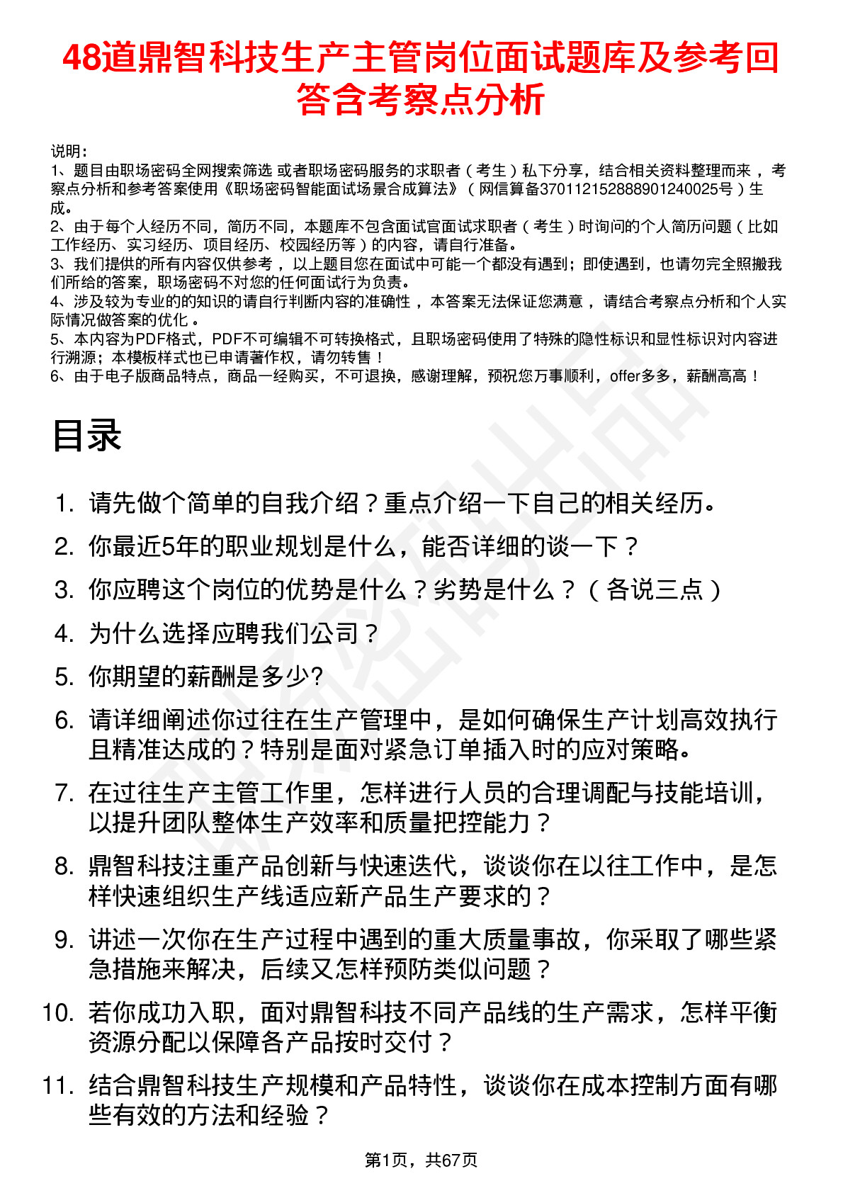 48道鼎智科技生产主管岗位面试题库及参考回答含考察点分析