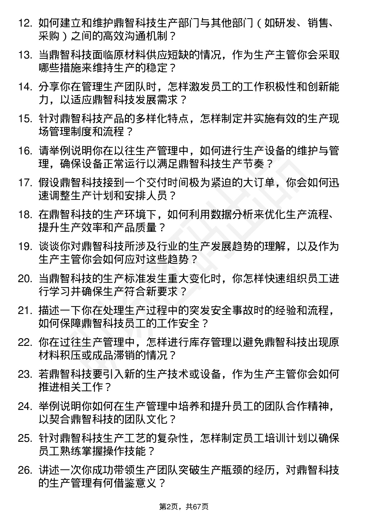 48道鼎智科技生产主管岗位面试题库及参考回答含考察点分析