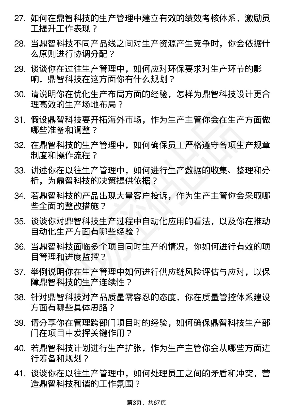 48道鼎智科技生产主管岗位面试题库及参考回答含考察点分析