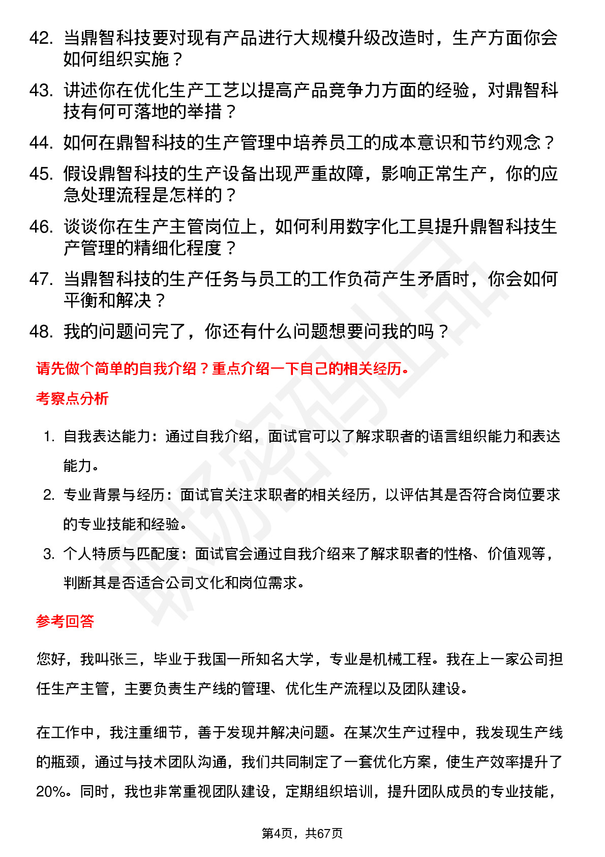 48道鼎智科技生产主管岗位面试题库及参考回答含考察点分析