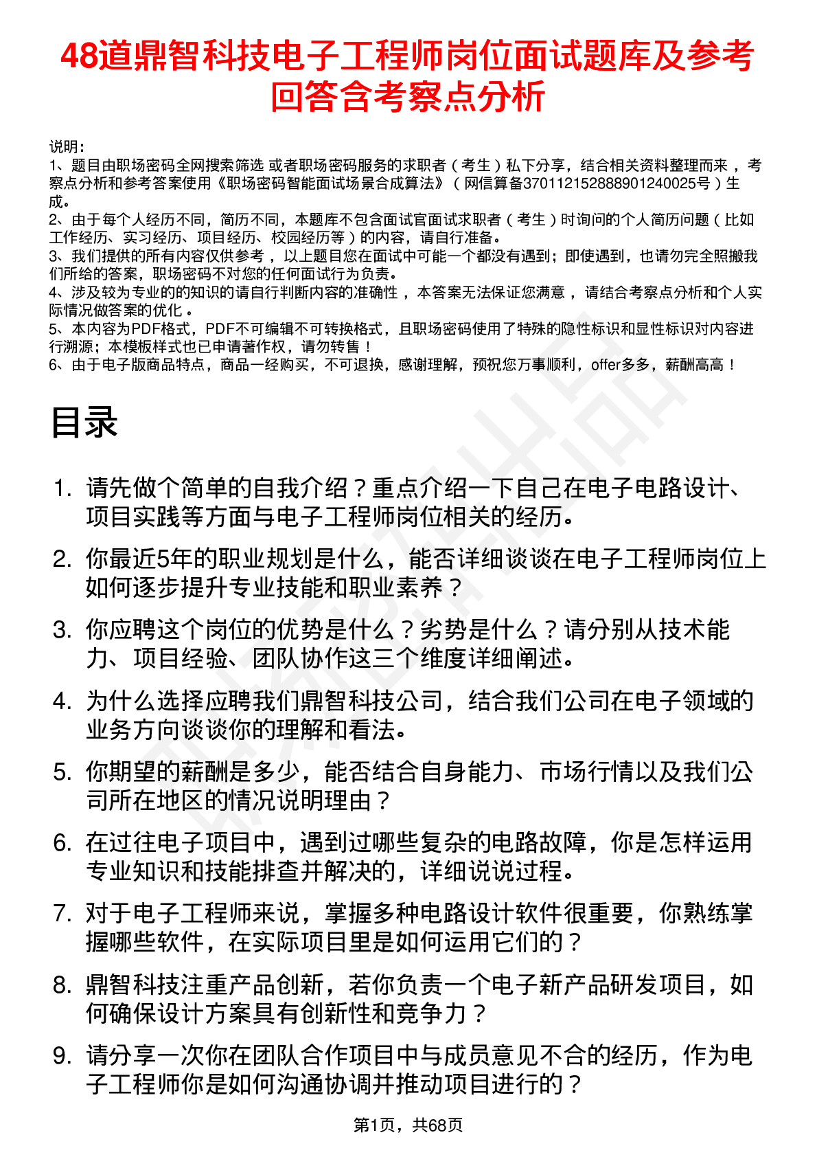 48道鼎智科技电子工程师岗位面试题库及参考回答含考察点分析