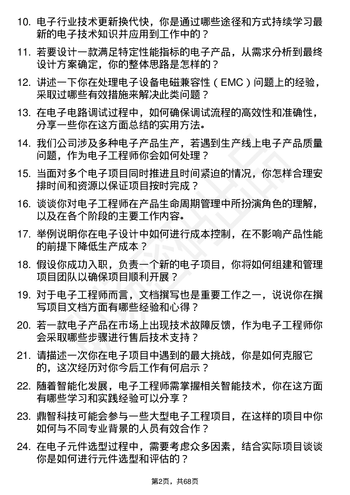 48道鼎智科技电子工程师岗位面试题库及参考回答含考察点分析