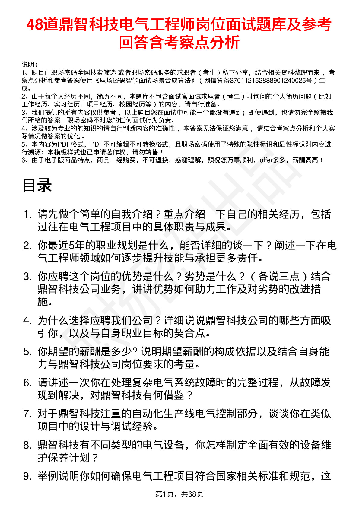 48道鼎智科技电气工程师岗位面试题库及参考回答含考察点分析