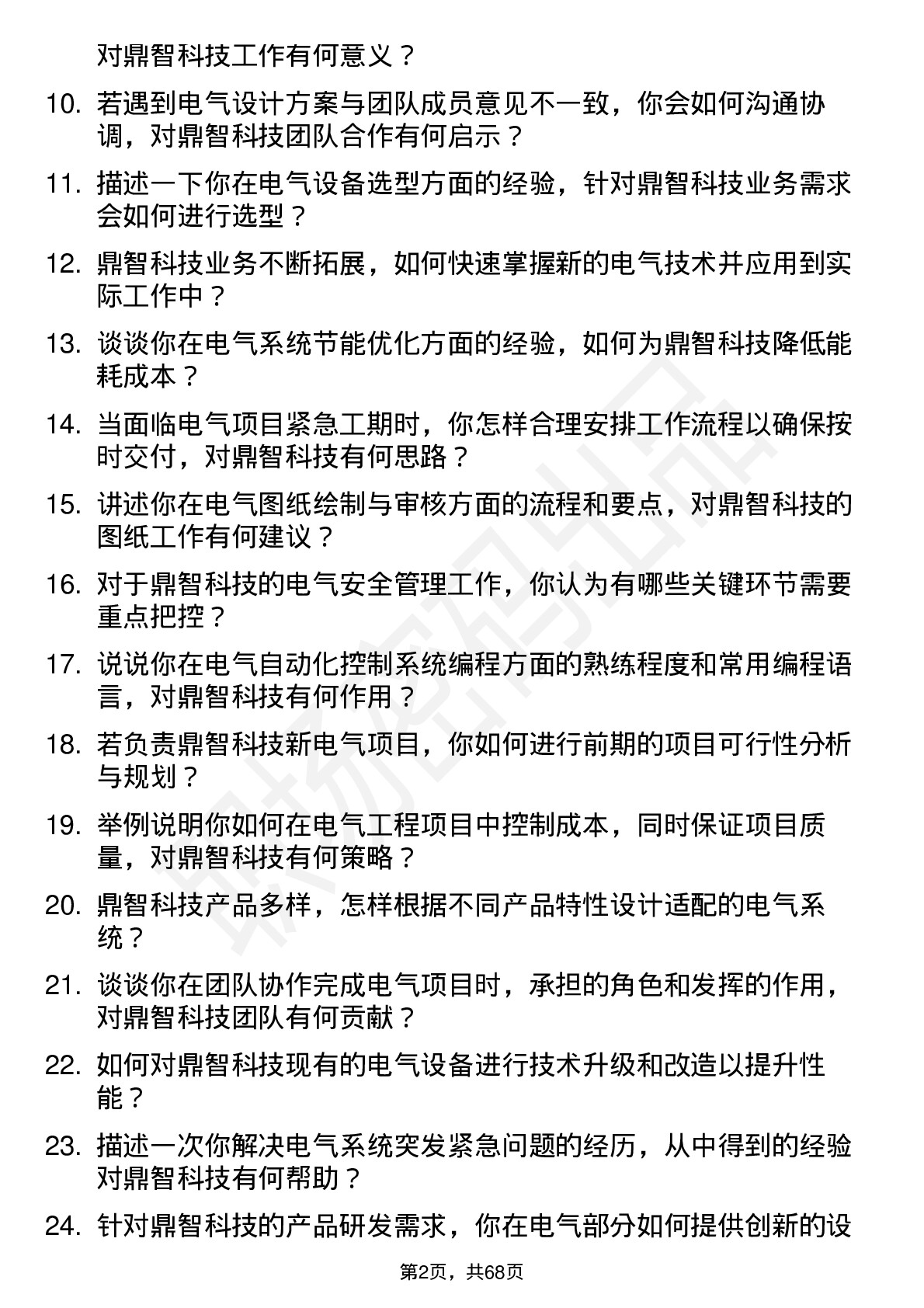 48道鼎智科技电气工程师岗位面试题库及参考回答含考察点分析