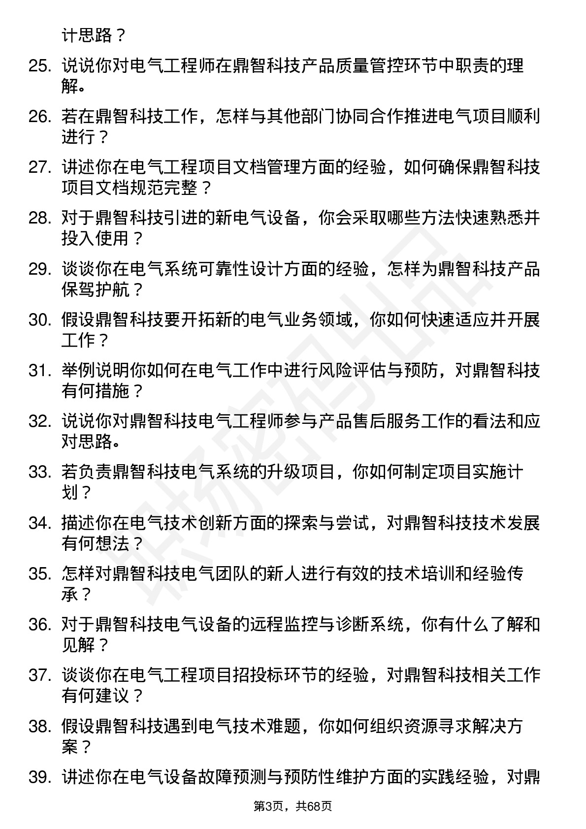 48道鼎智科技电气工程师岗位面试题库及参考回答含考察点分析