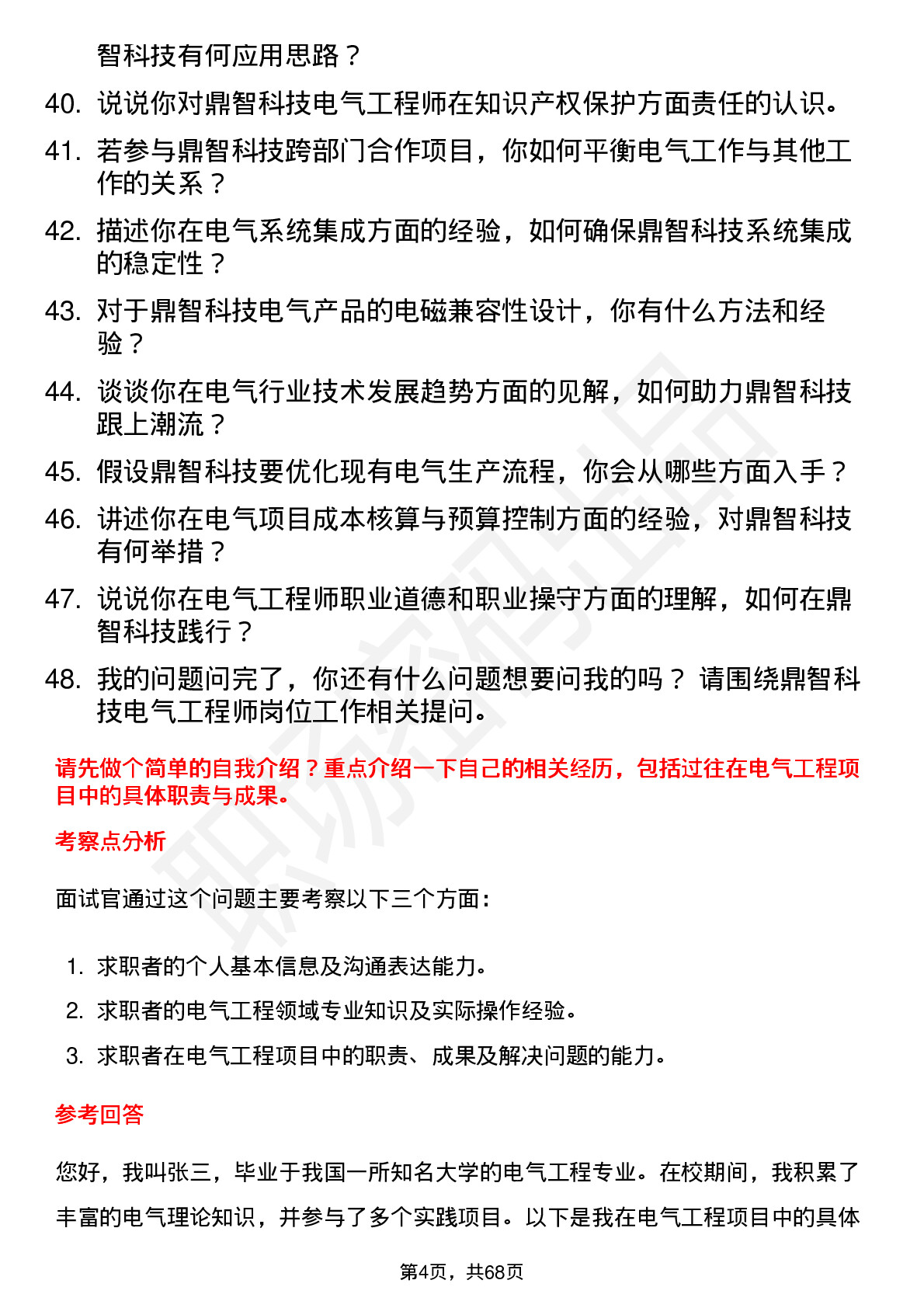 48道鼎智科技电气工程师岗位面试题库及参考回答含考察点分析