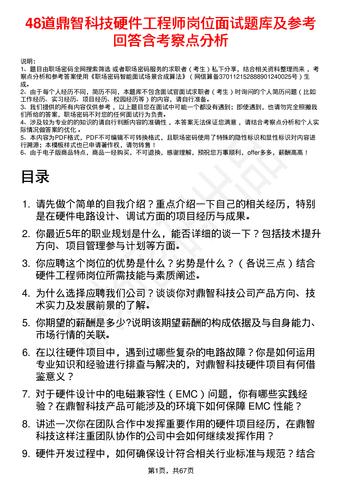 48道鼎智科技硬件工程师岗位面试题库及参考回答含考察点分析