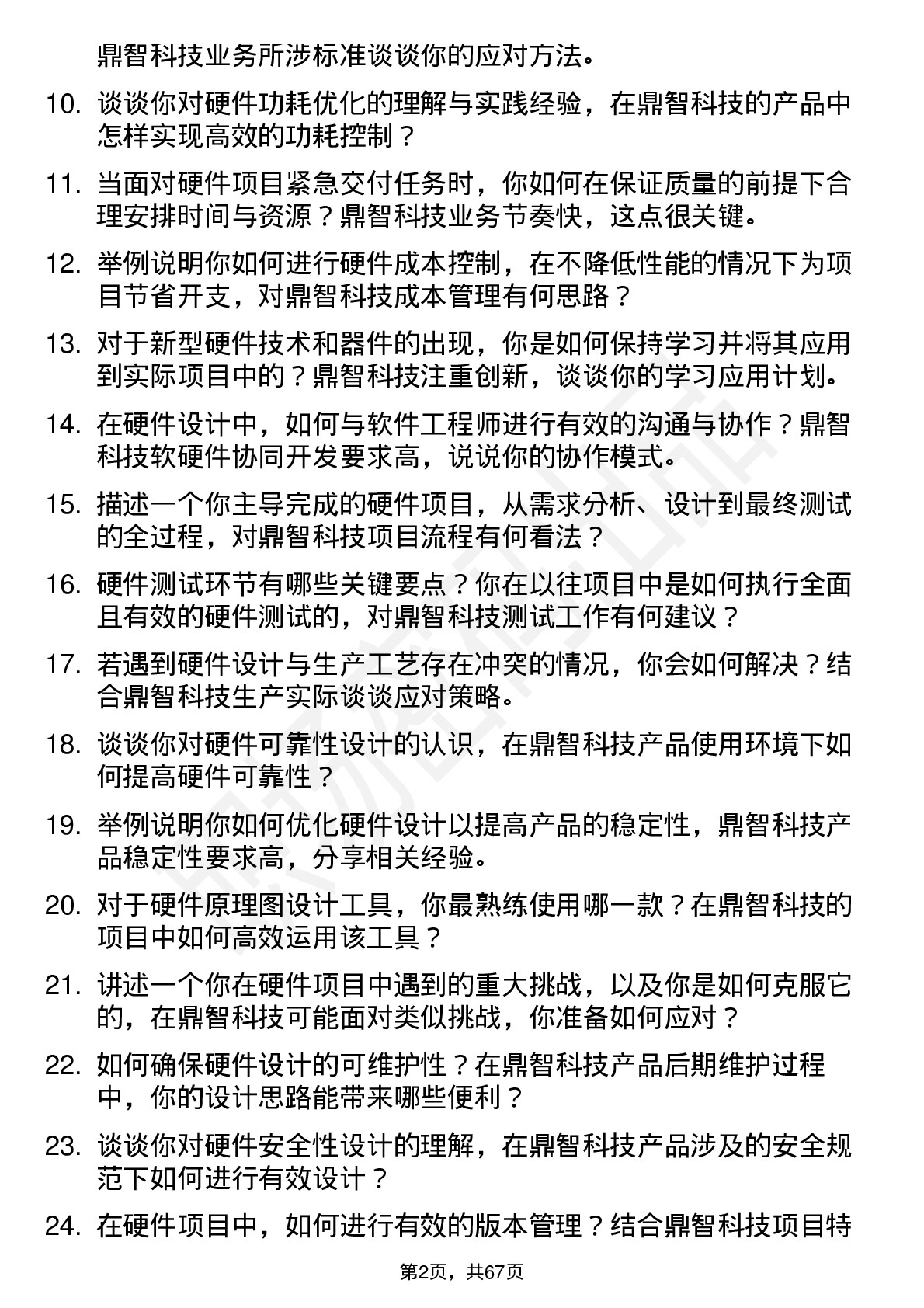 48道鼎智科技硬件工程师岗位面试题库及参考回答含考察点分析