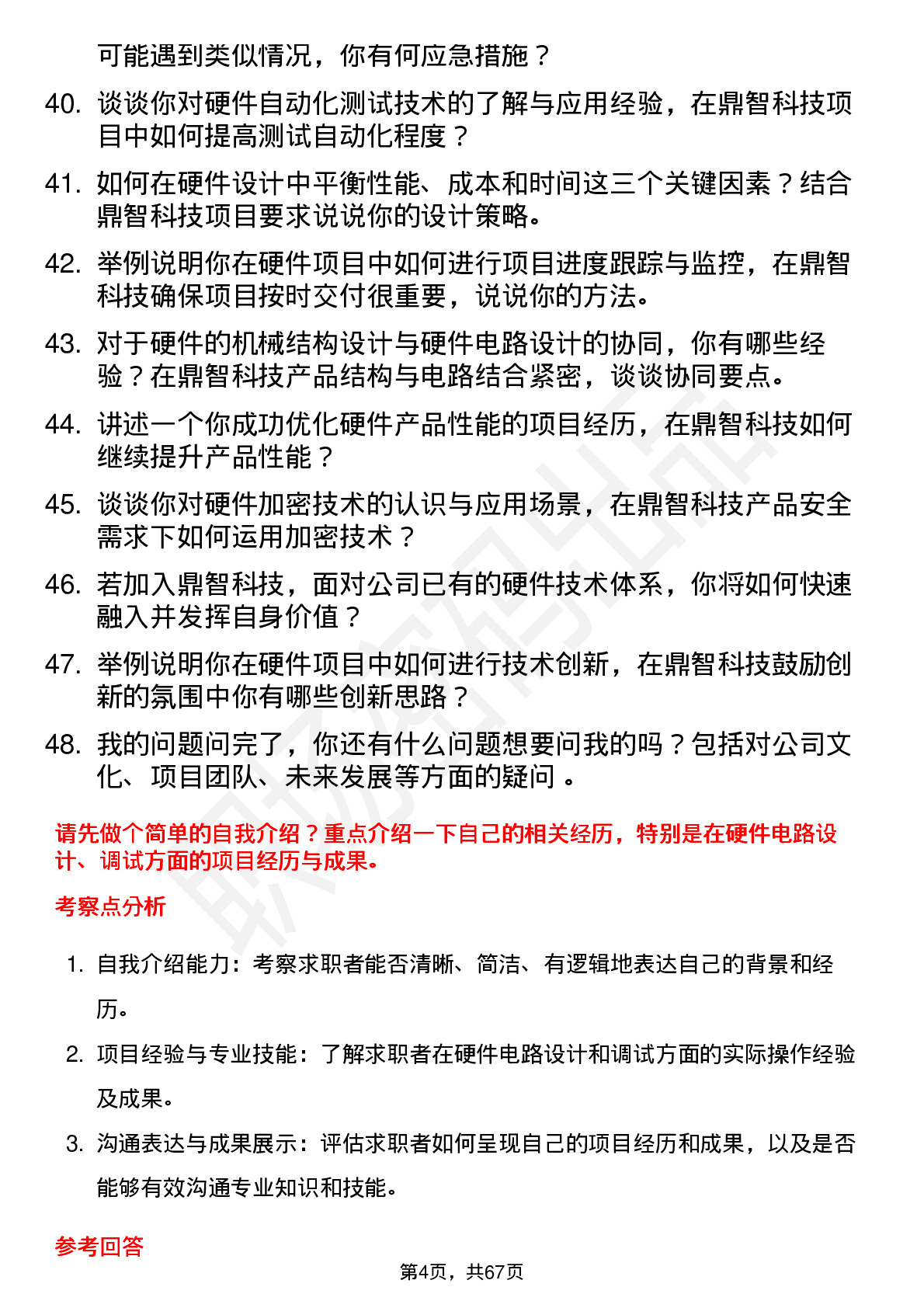 48道鼎智科技硬件工程师岗位面试题库及参考回答含考察点分析