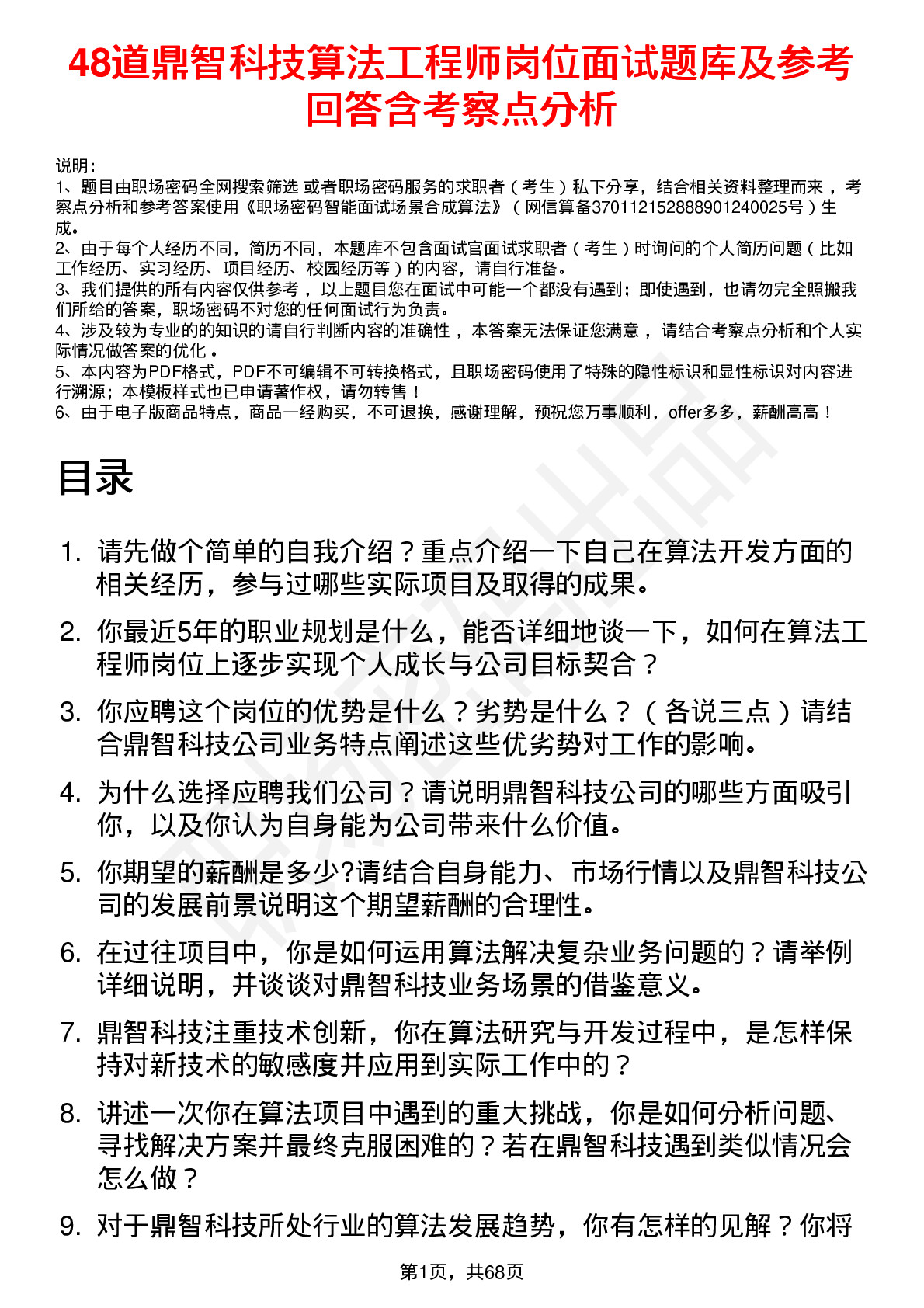 48道鼎智科技算法工程师岗位面试题库及参考回答含考察点分析