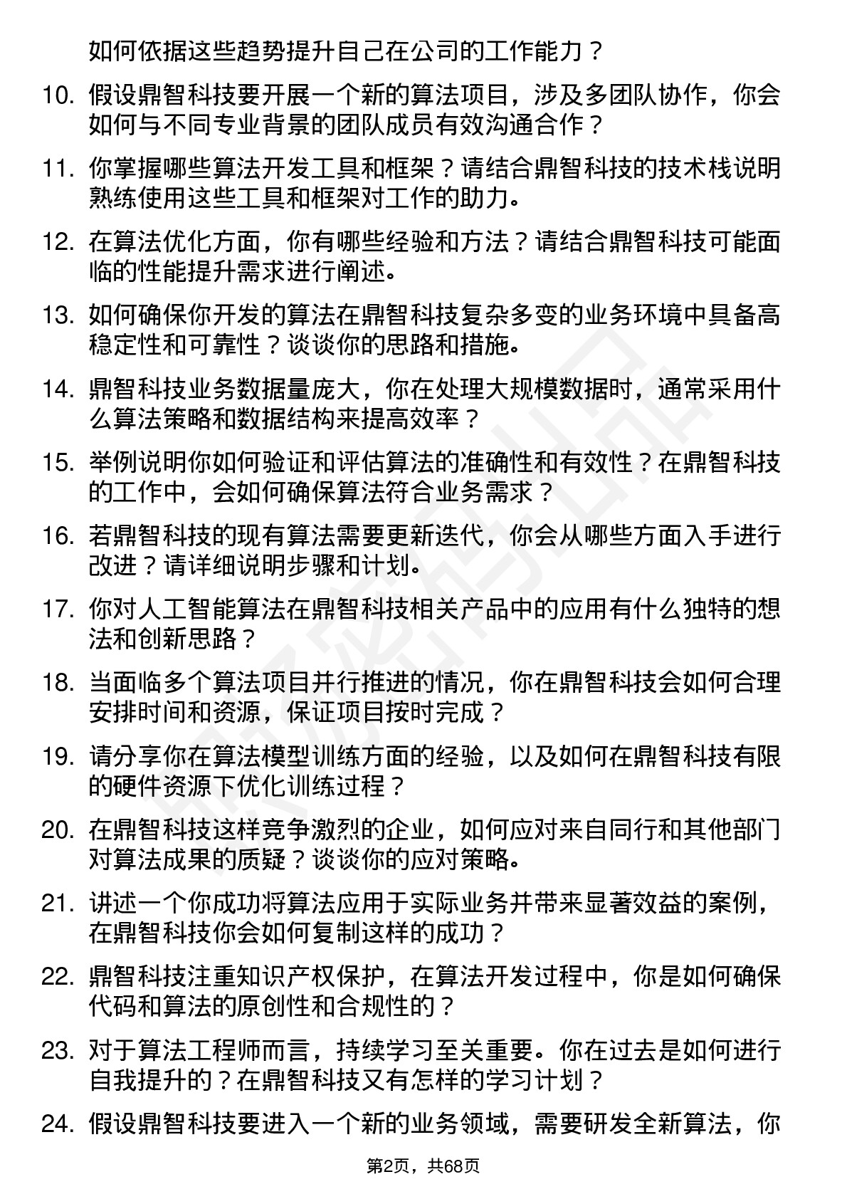 48道鼎智科技算法工程师岗位面试题库及参考回答含考察点分析