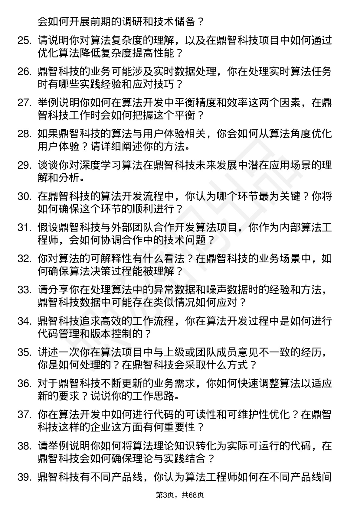 48道鼎智科技算法工程师岗位面试题库及参考回答含考察点分析