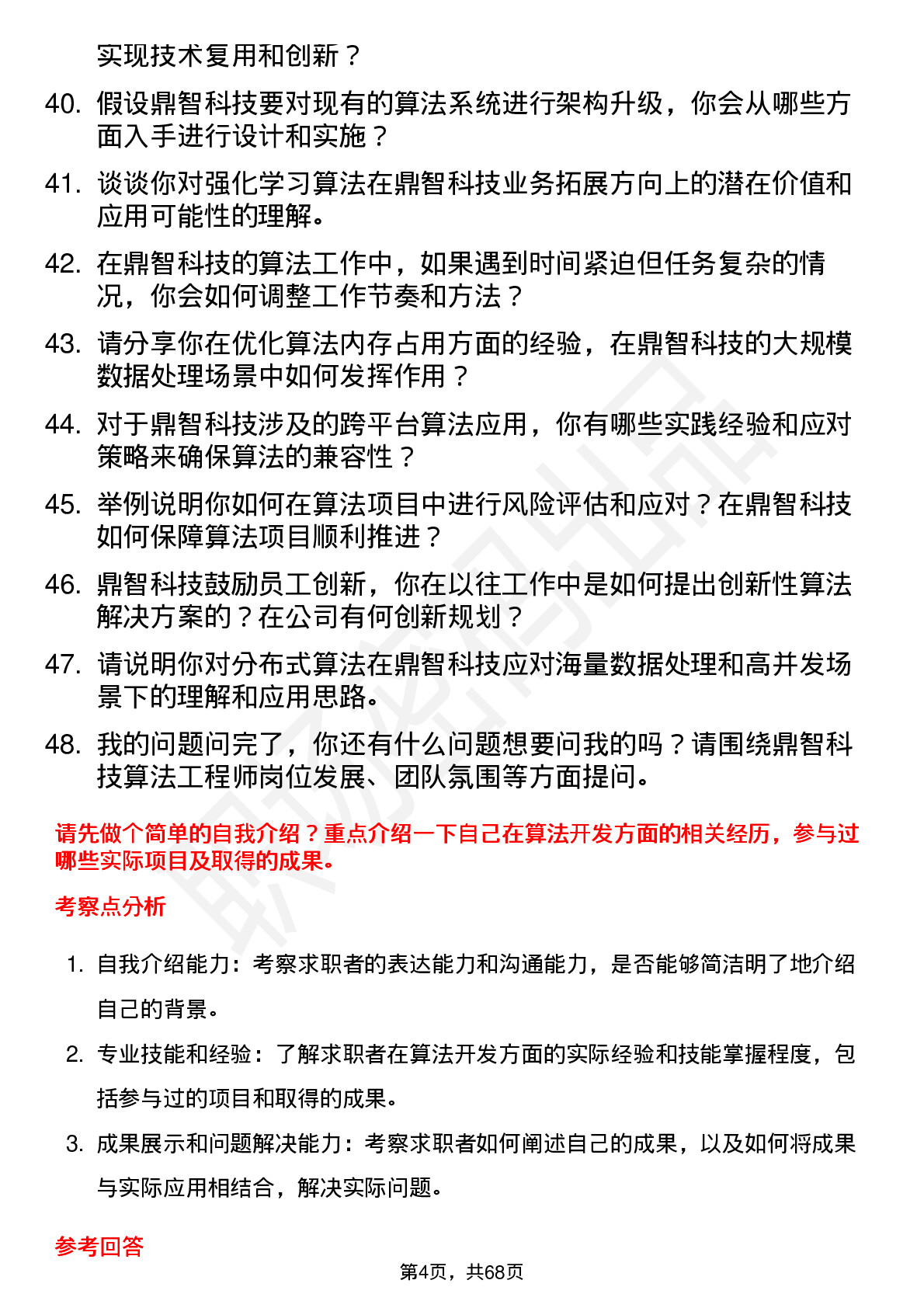 48道鼎智科技算法工程师岗位面试题库及参考回答含考察点分析