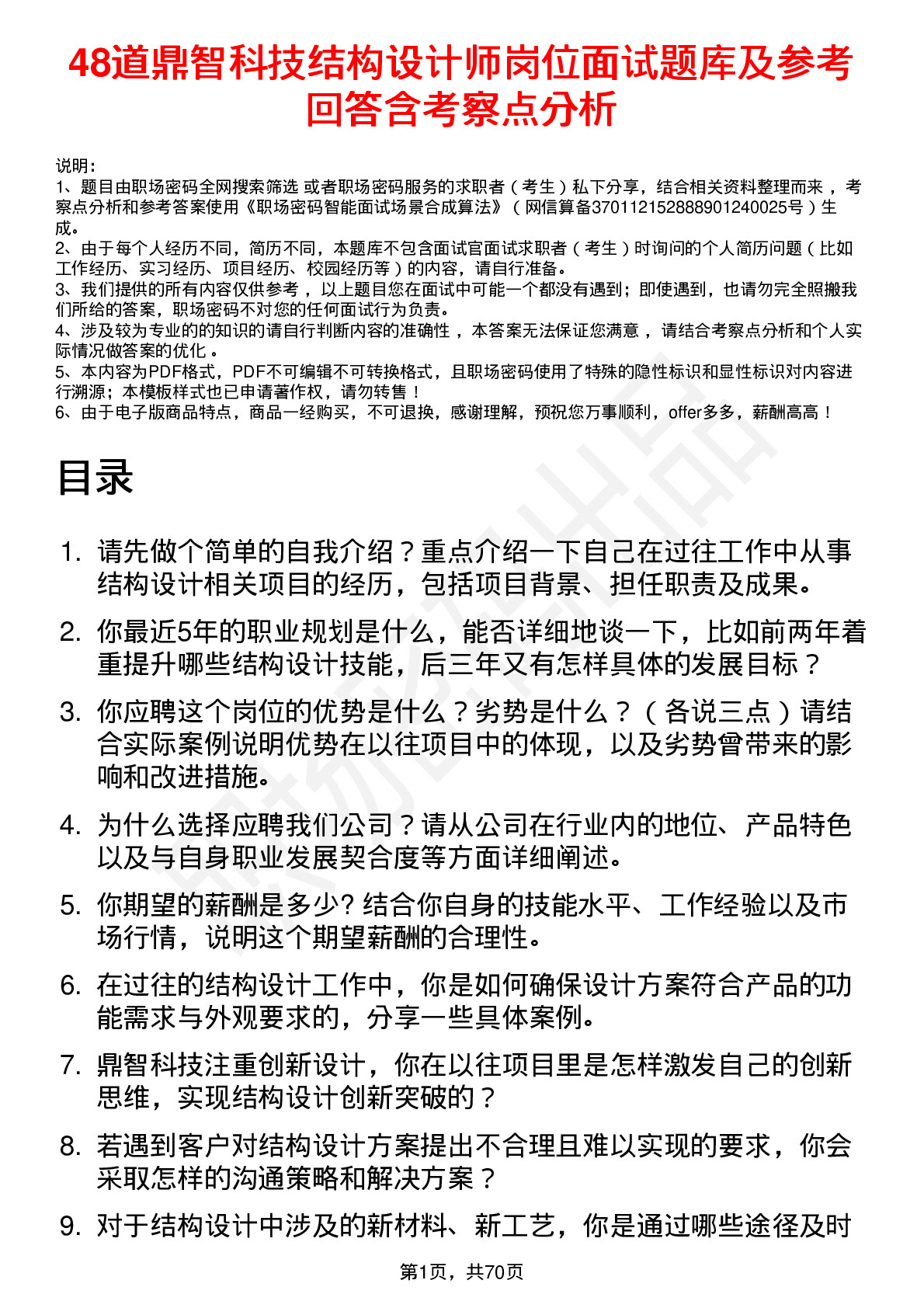 48道鼎智科技结构设计师岗位面试题库及参考回答含考察点分析