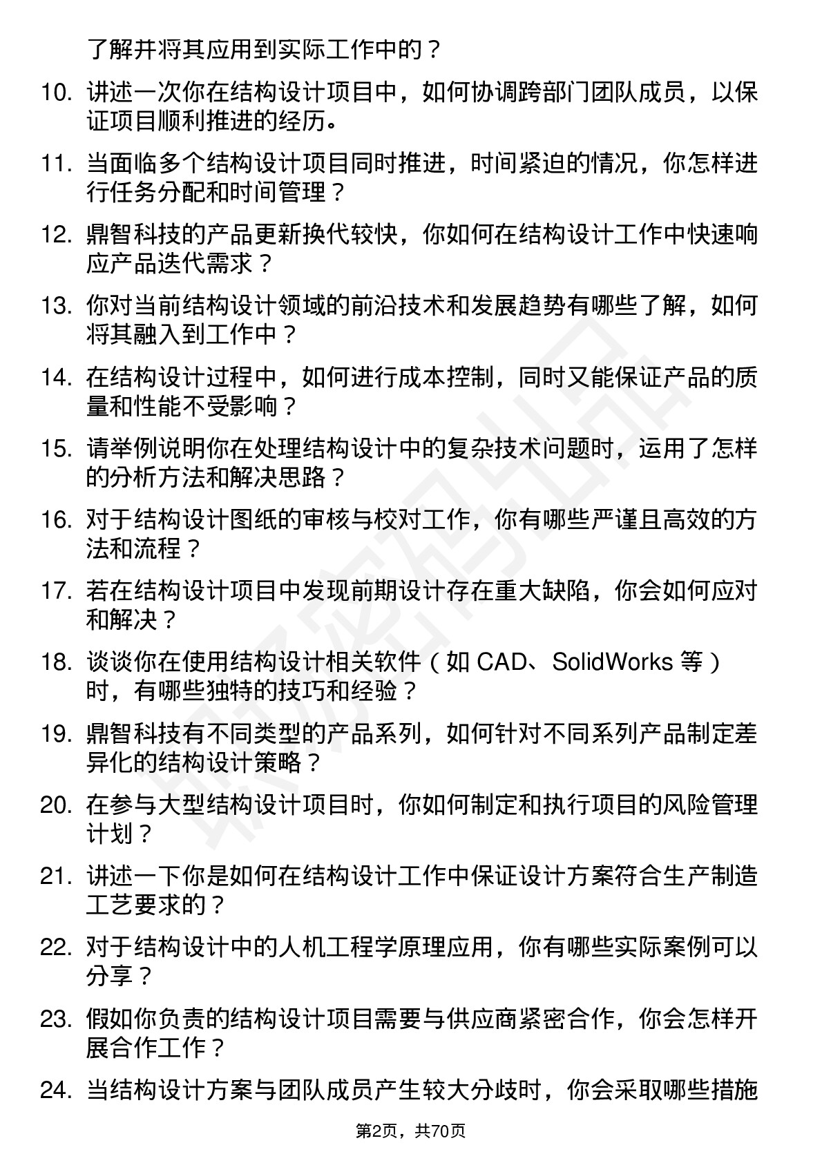 48道鼎智科技结构设计师岗位面试题库及参考回答含考察点分析