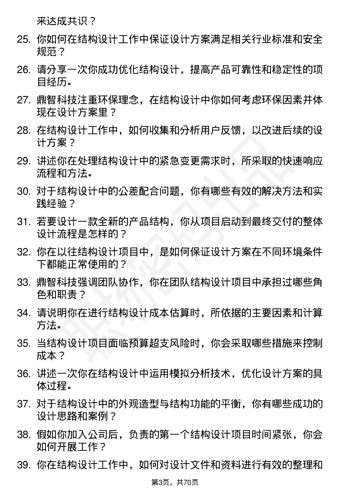 48道鼎智科技结构设计师岗位面试题库及参考回答含考察点分析