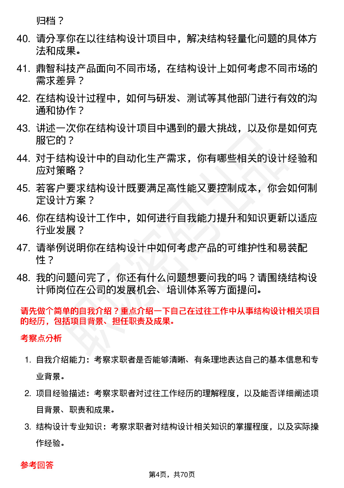 48道鼎智科技结构设计师岗位面试题库及参考回答含考察点分析