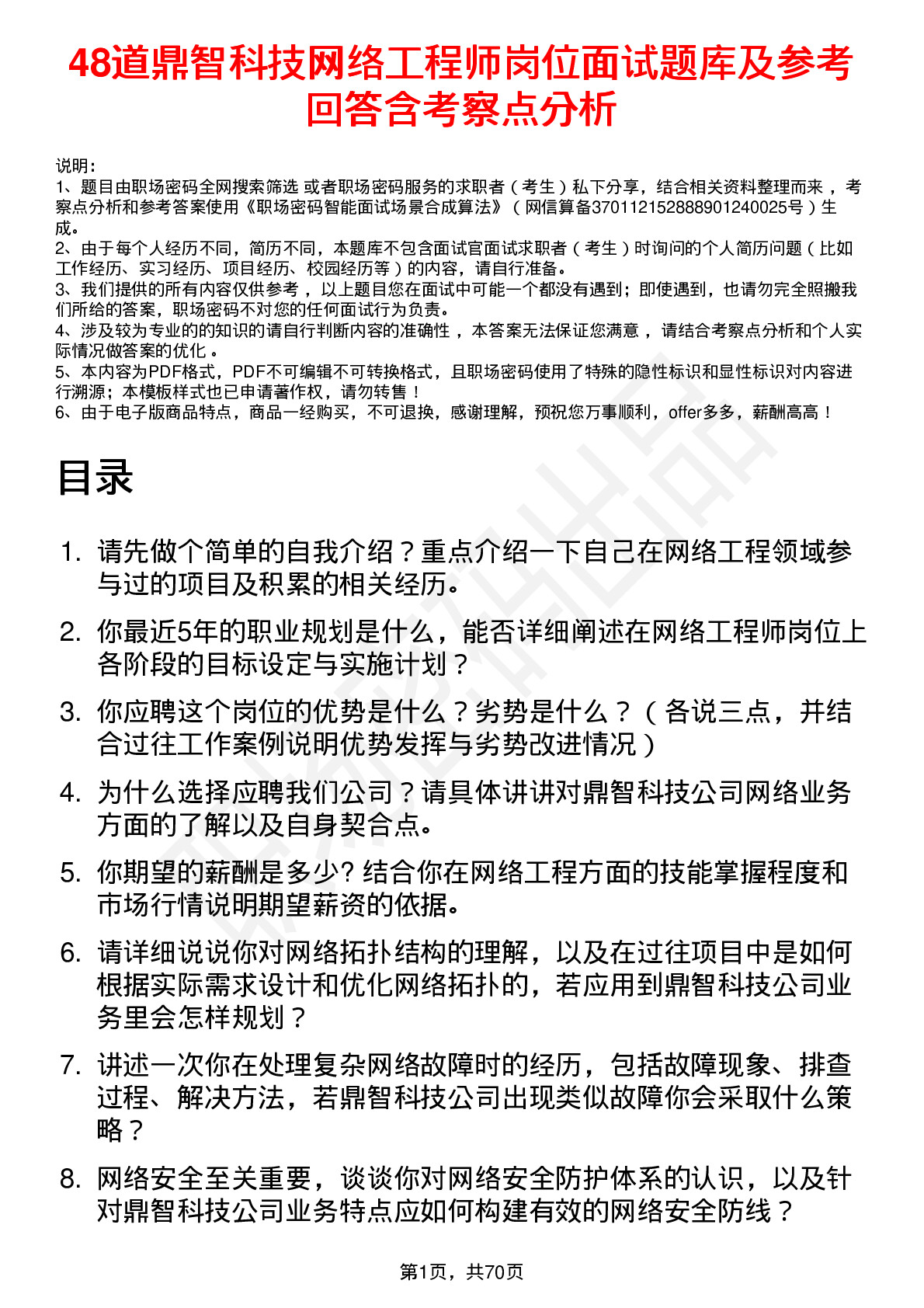 48道鼎智科技网络工程师岗位面试题库及参考回答含考察点分析