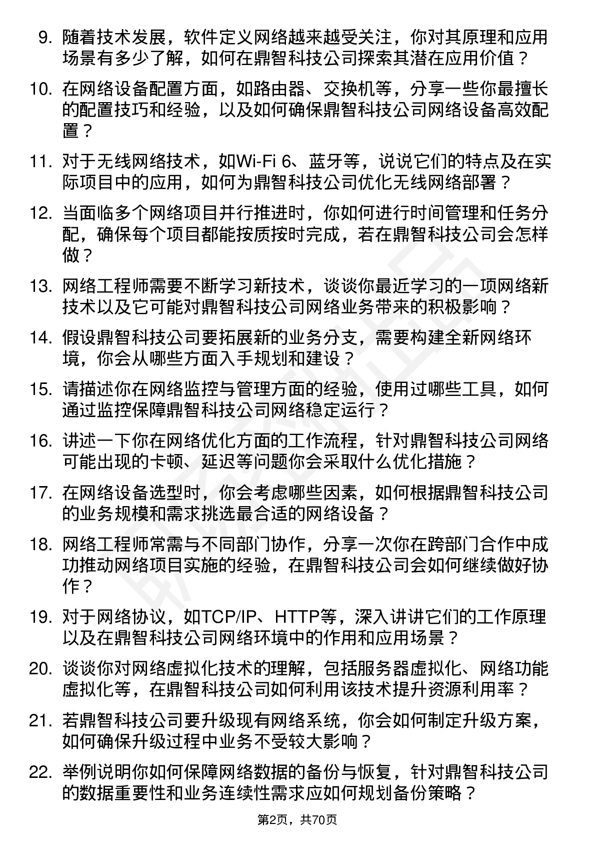 48道鼎智科技网络工程师岗位面试题库及参考回答含考察点分析