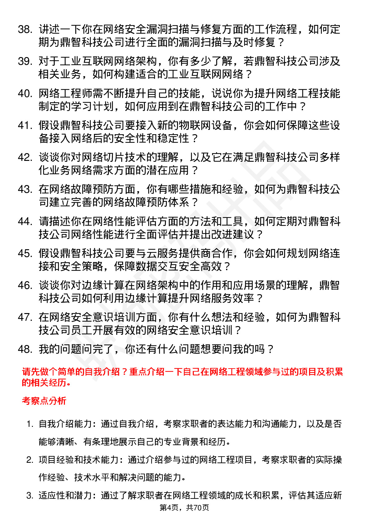 48道鼎智科技网络工程师岗位面试题库及参考回答含考察点分析