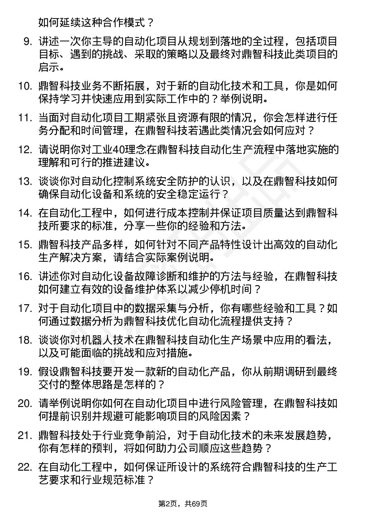 48道鼎智科技自动化工程师岗位面试题库及参考回答含考察点分析