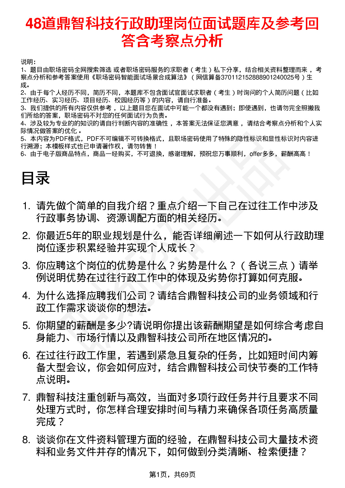 48道鼎智科技行政助理岗位面试题库及参考回答含考察点分析