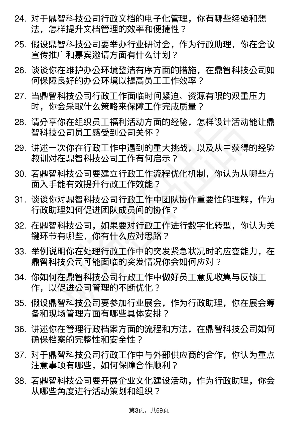 48道鼎智科技行政助理岗位面试题库及参考回答含考察点分析