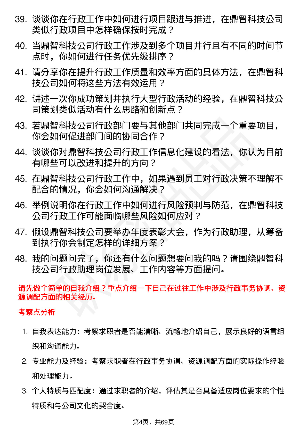 48道鼎智科技行政助理岗位面试题库及参考回答含考察点分析