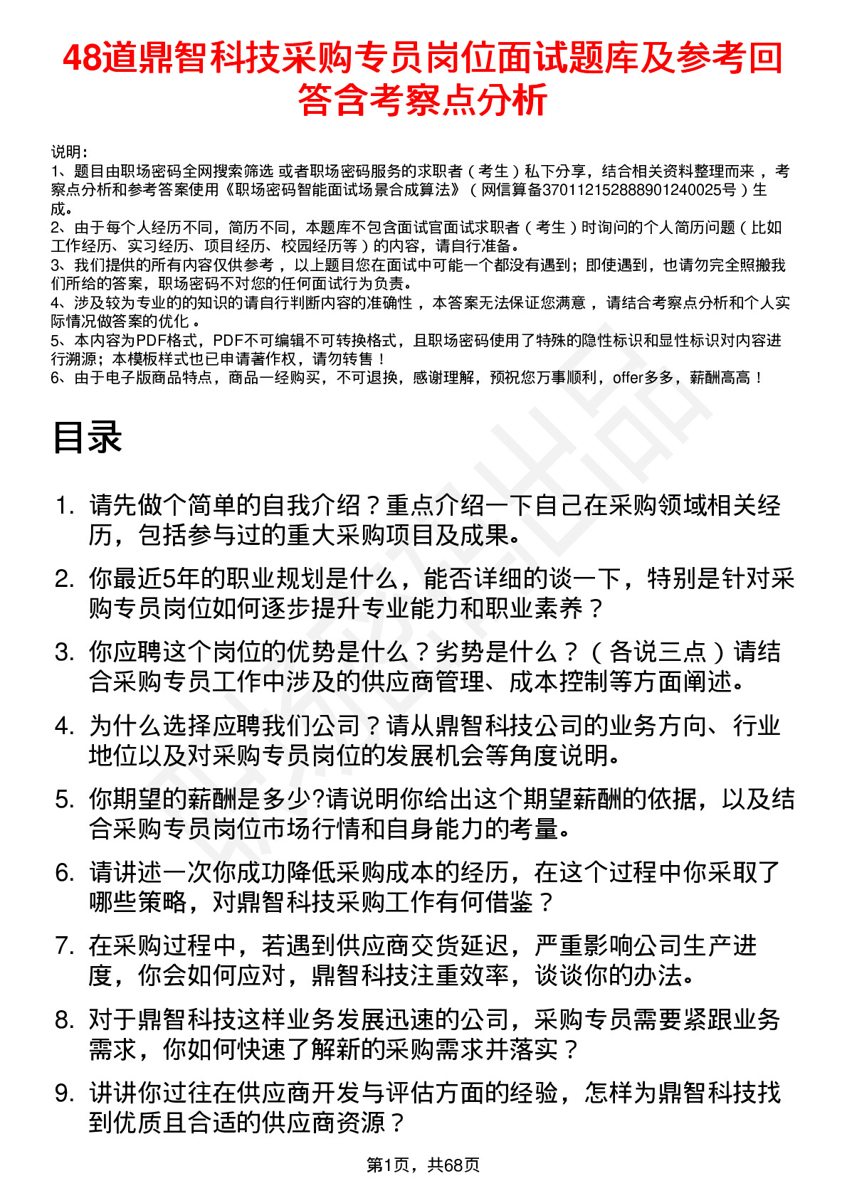 48道鼎智科技采购专员岗位面试题库及参考回答含考察点分析