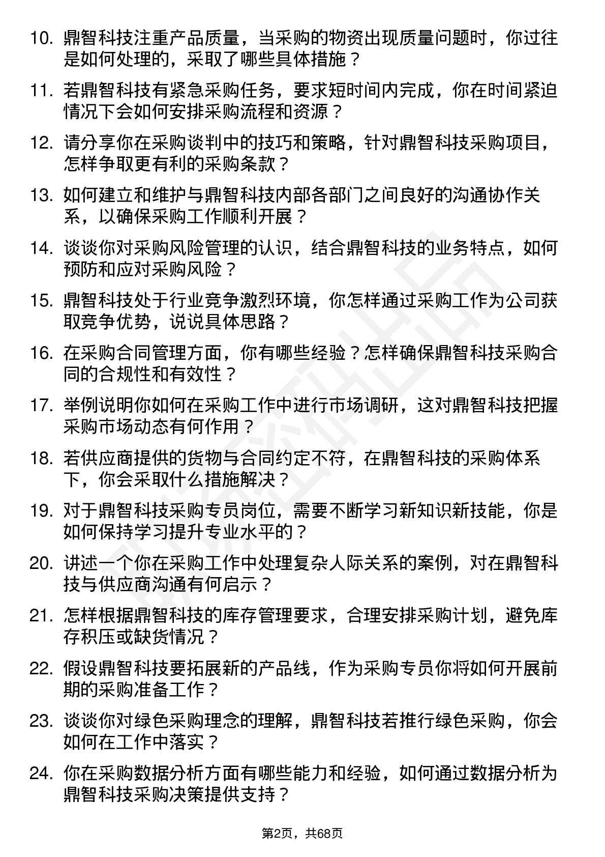 48道鼎智科技采购专员岗位面试题库及参考回答含考察点分析