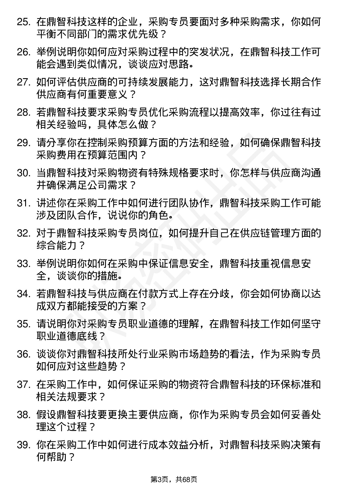 48道鼎智科技采购专员岗位面试题库及参考回答含考察点分析