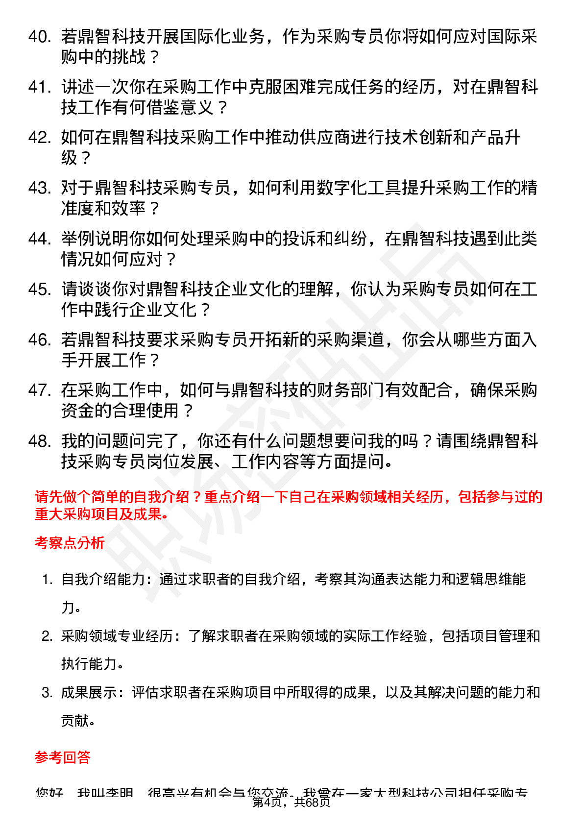 48道鼎智科技采购专员岗位面试题库及参考回答含考察点分析