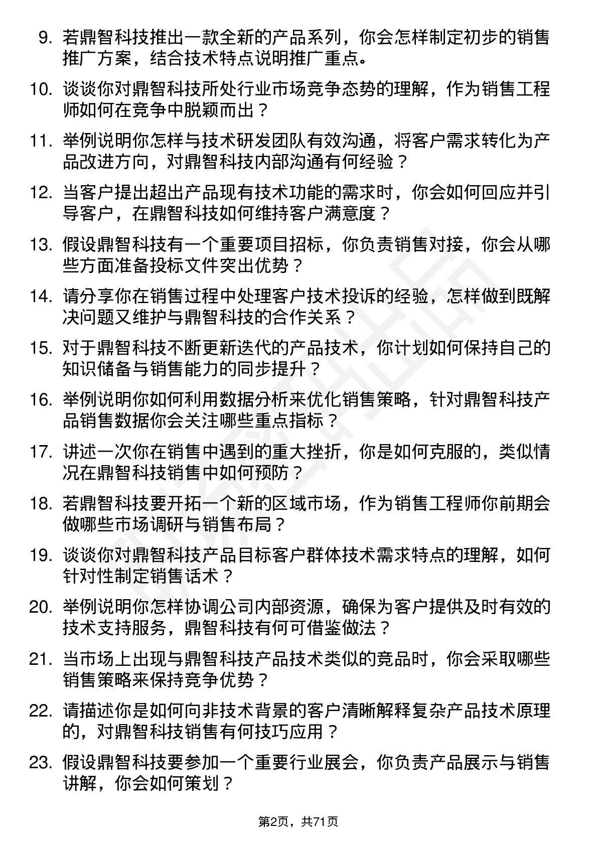 48道鼎智科技销售工程师岗位面试题库及参考回答含考察点分析