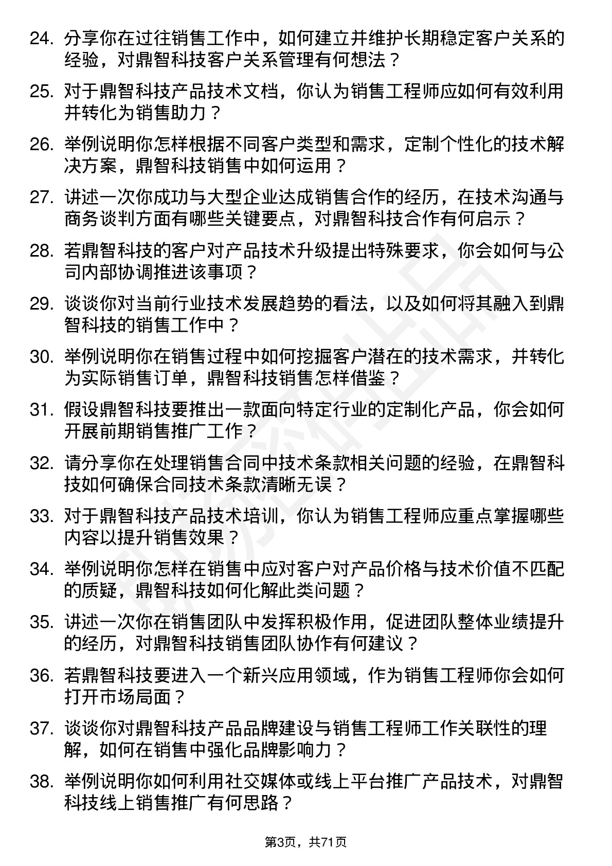 48道鼎智科技销售工程师岗位面试题库及参考回答含考察点分析