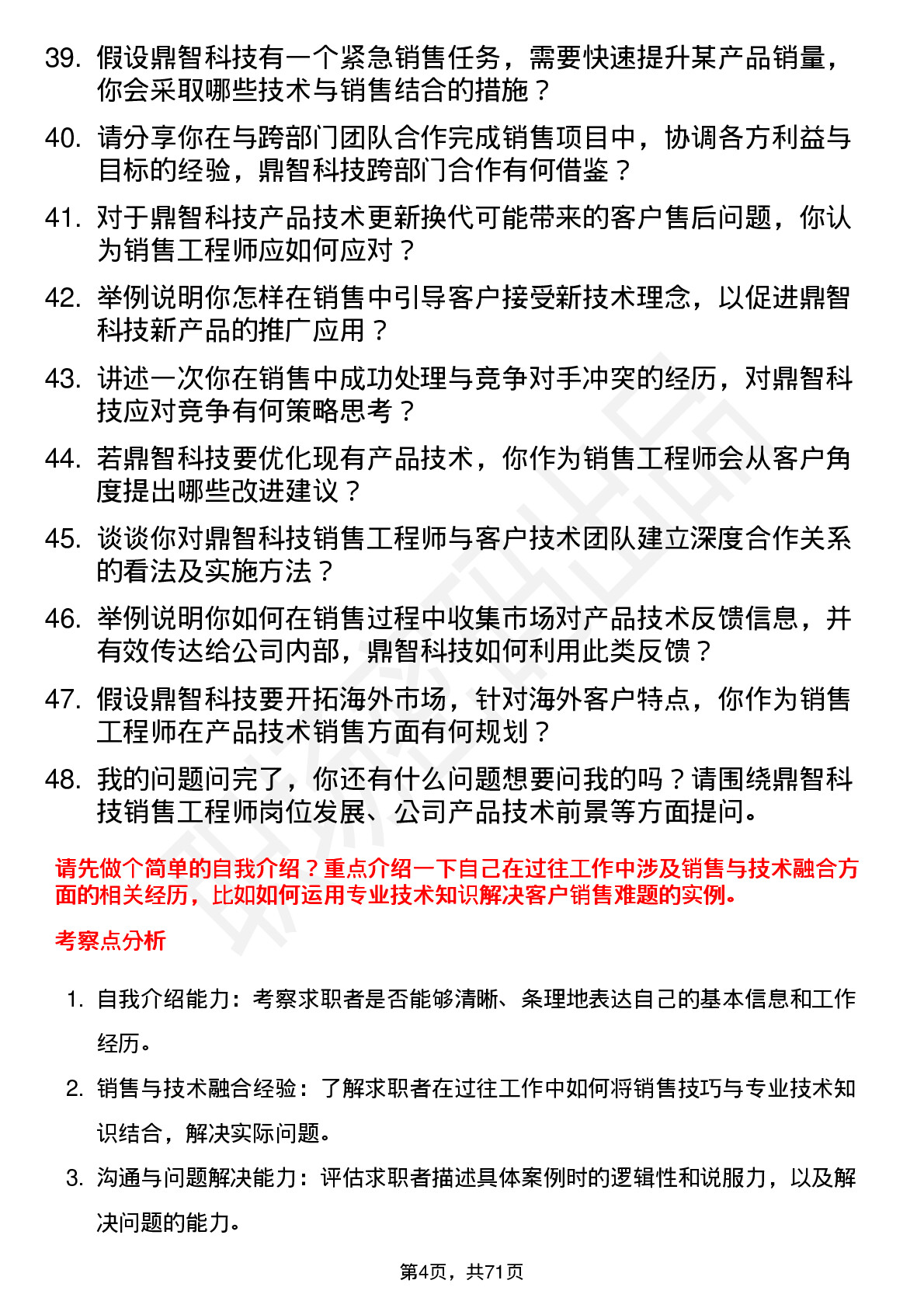 48道鼎智科技销售工程师岗位面试题库及参考回答含考察点分析