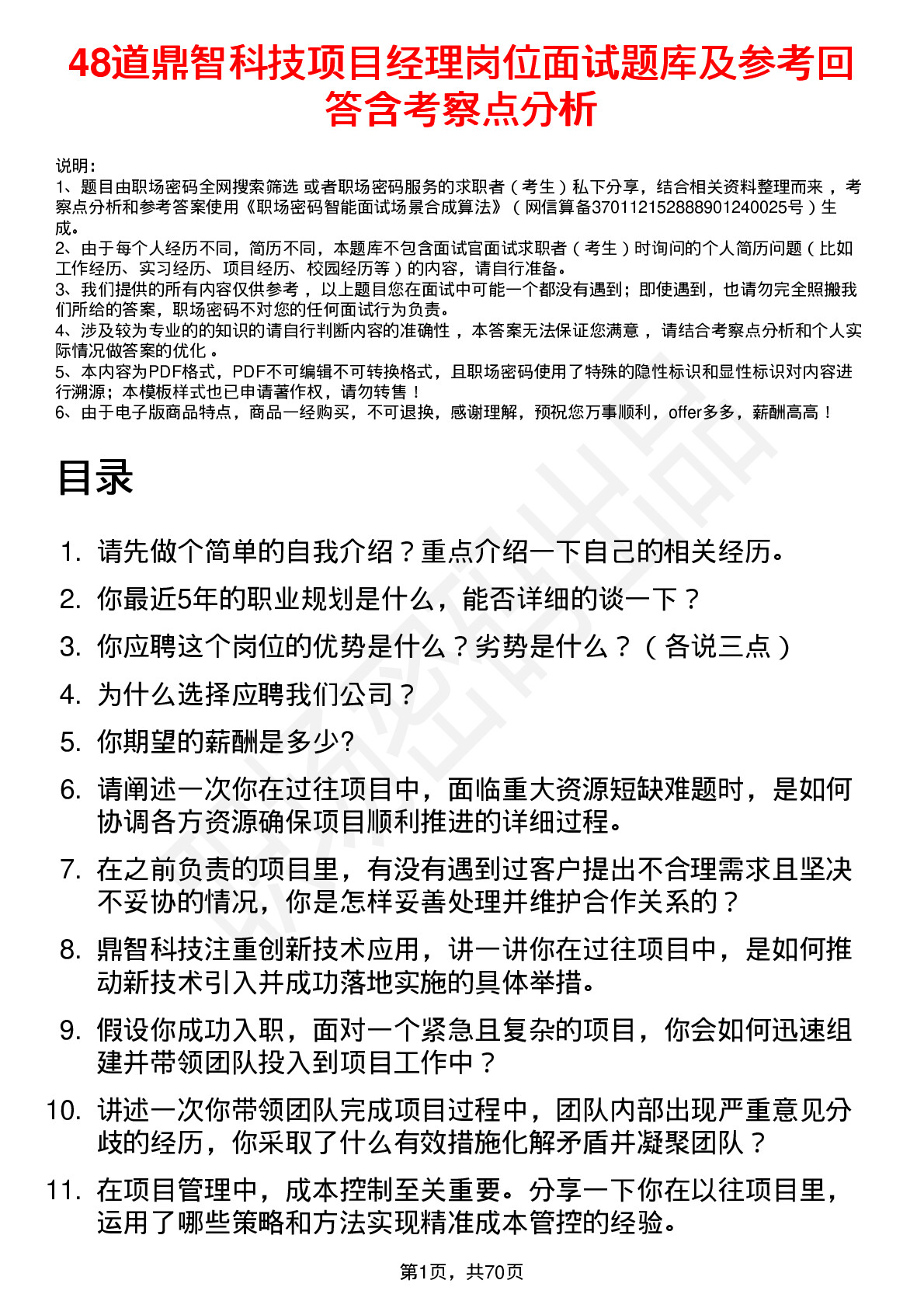 48道鼎智科技项目经理岗位面试题库及参考回答含考察点分析