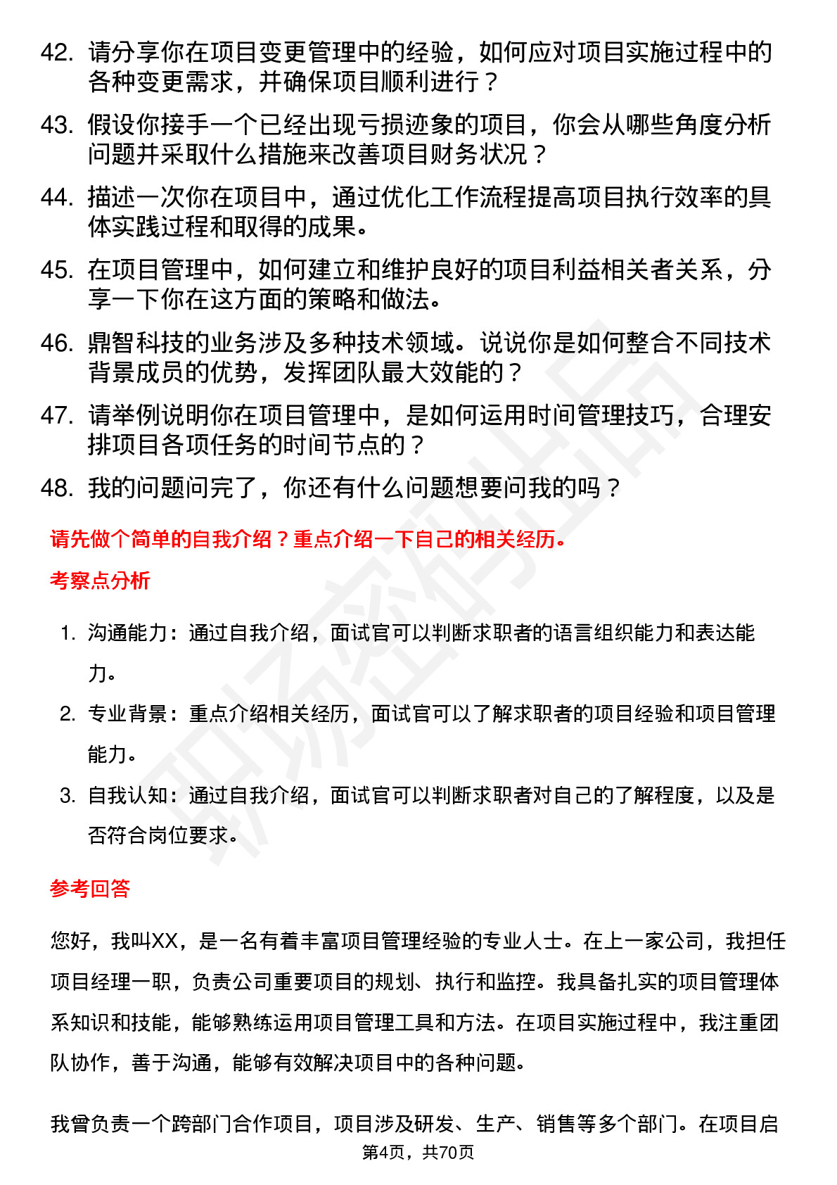 48道鼎智科技项目经理岗位面试题库及参考回答含考察点分析