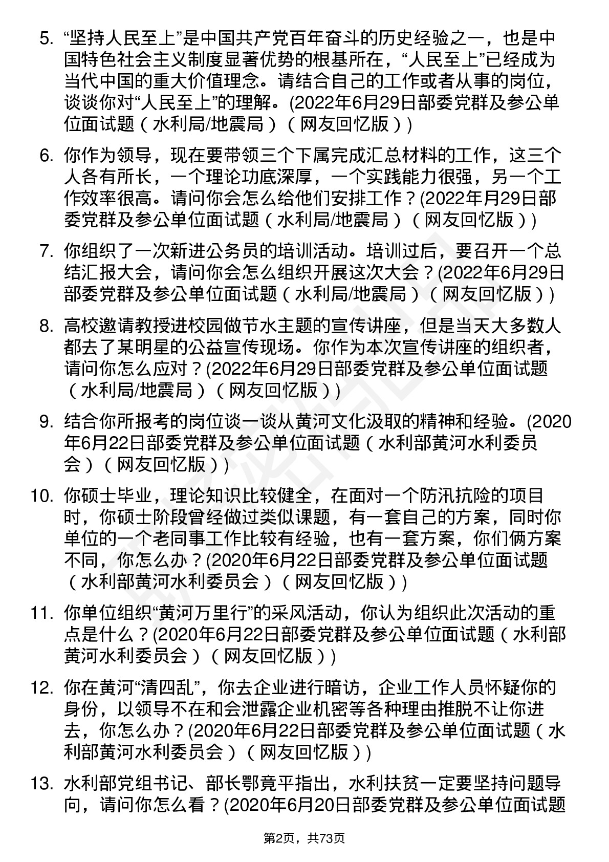 水利系统国考结构化面试真题及答案逐字稿（2020、2022、2023年真题，共17题，带题目解析、考察点分析、参考回答、回答技巧）