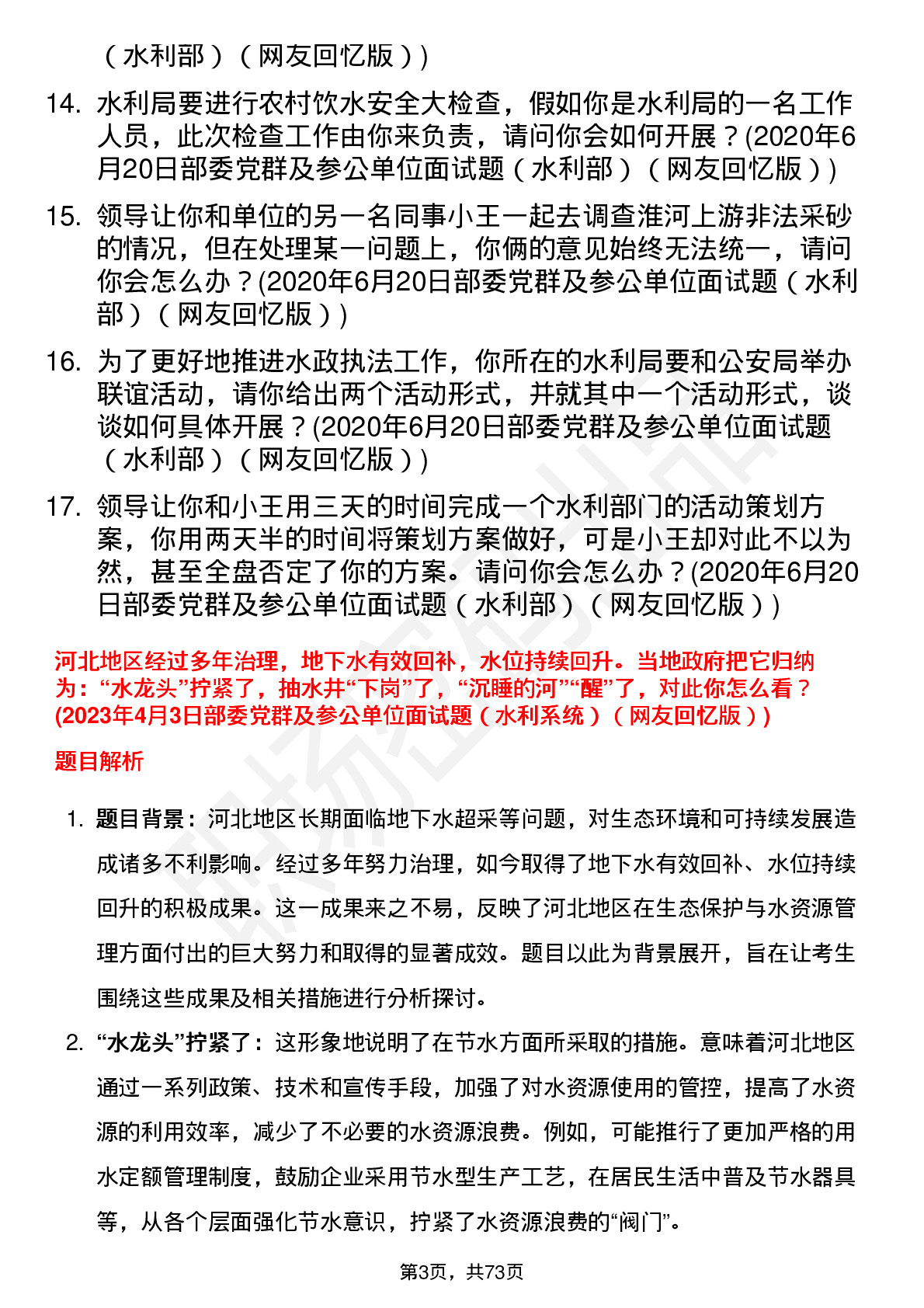 水利系统国考结构化面试真题及答案逐字稿（2020、2022、2023年真题，共17题，带题目解析、考察点分析、参考回答、回答技巧）