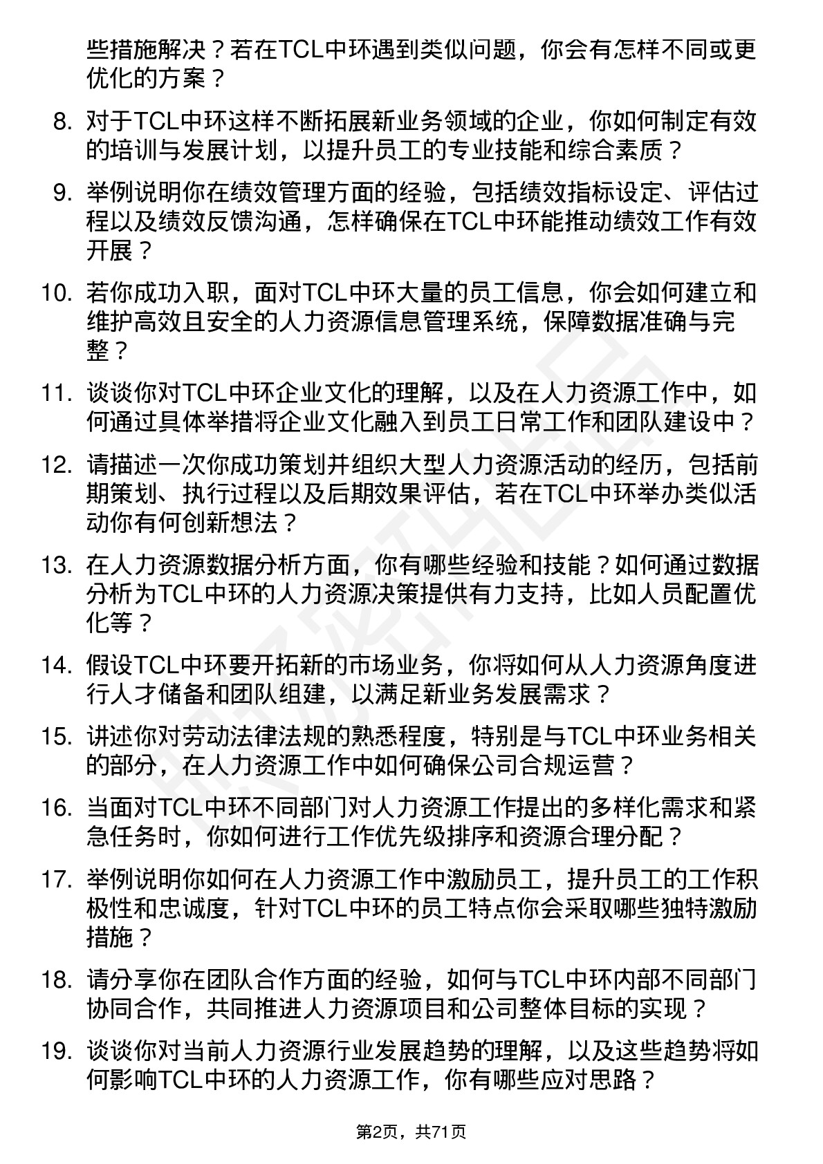 48道TCL中环人力资源专员岗位面试题库及参考回答含考察点分析