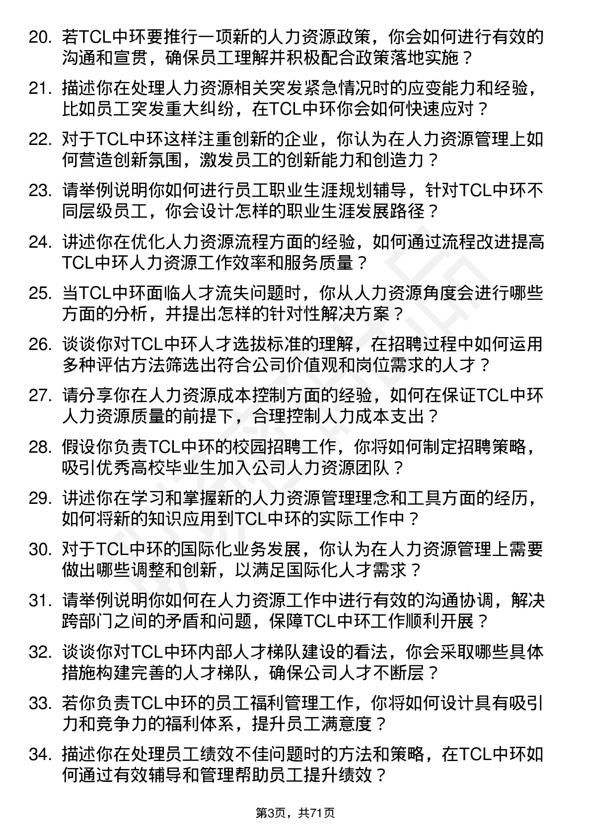 48道TCL中环人力资源专员岗位面试题库及参考回答含考察点分析