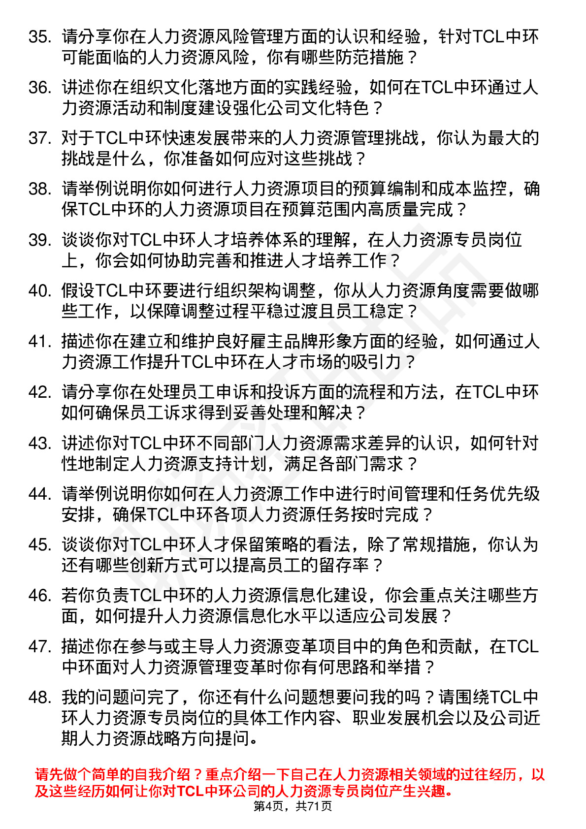 48道TCL中环人力资源专员岗位面试题库及参考回答含考察点分析