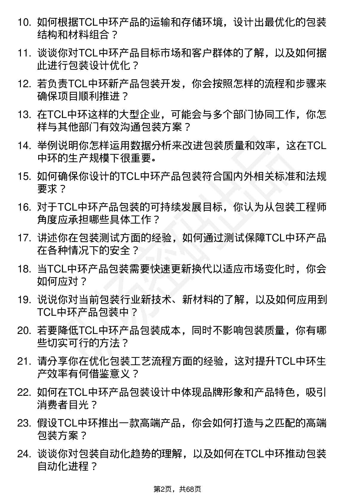 48道TCL中环包装工程师岗位面试题库及参考回答含考察点分析